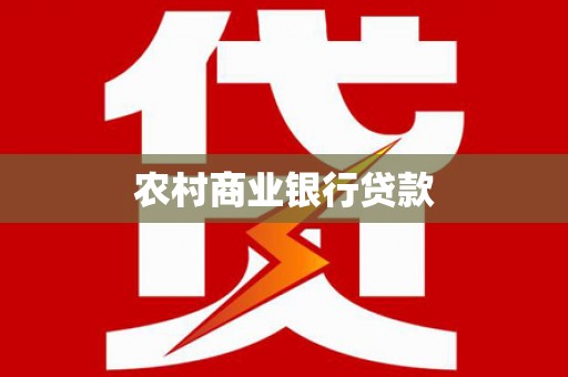曲沃农村商业银行贷款