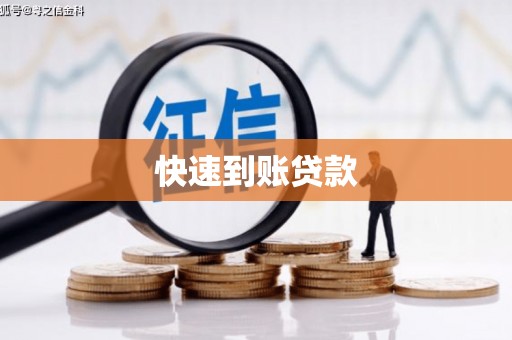 曲沃快速到账贷款