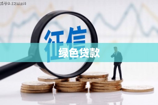 曲沃绿色贷款