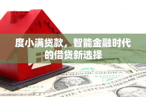 曲沃度小满贷款，智能金融时代的借贷新选择