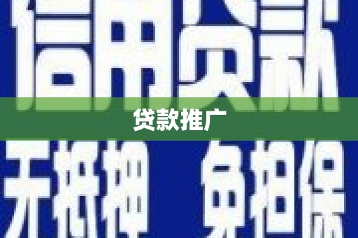 曲沃贷款推广