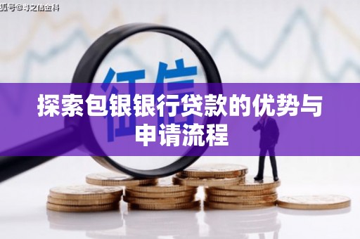 曲沃探索包银银行贷款的优势与申请流程
