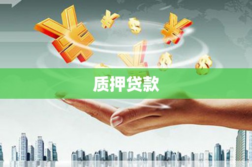 曲沃质押贷款