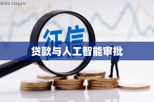曲沃贷款与人工智能审批