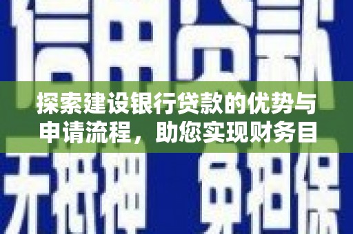 曲沃探索建设银行贷款的优势与申请流程，助您实现财务目标