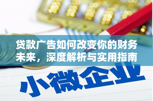 曲沃贷款广告如何改变你的财务未来，深度解析与实用指南