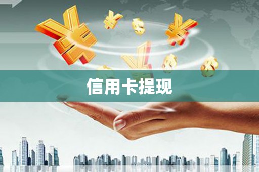 曲沃信用卡提现
