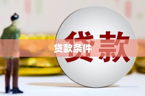 曲沃贷款条件
