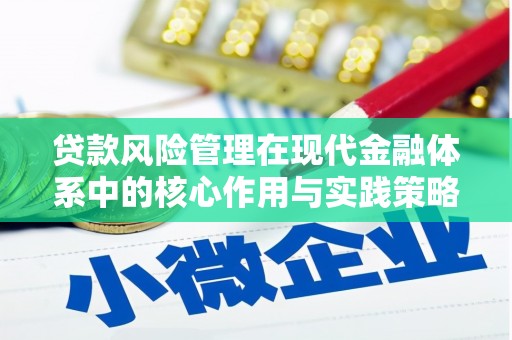 曲沃贷款风险管理在现代金融体系中的核心作用与实践策略