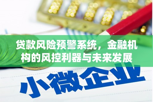 曲沃贷款风险预警系统，金融机构的风控利器与未来发展