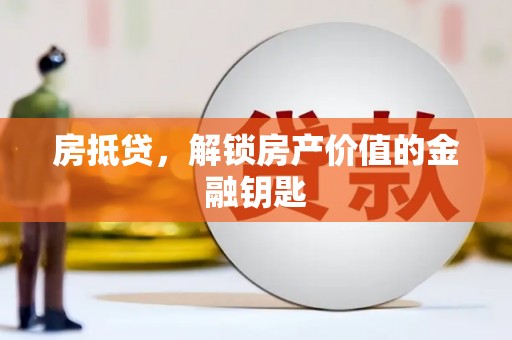 曲沃房抵贷，解锁房产价值的金融钥匙