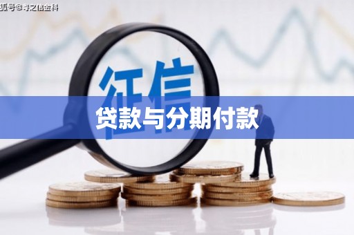曲沃贷款与分期付款