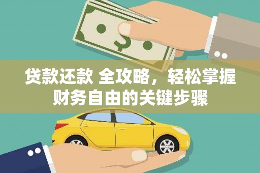 曲沃贷款还款 全攻略，轻松掌握财务自由的关键步骤