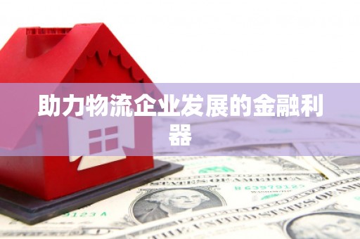 曲沃助力物流企业发展的金融利器
