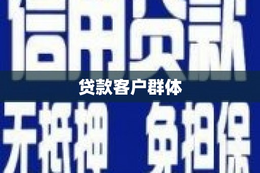 曲沃贷款客户群体
