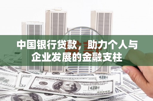 曲沃中国银行贷款，助力个人与企业发展的金融支柱