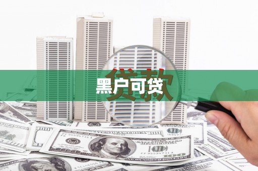 曲沃黑户可贷