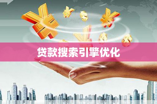 曲沃贷款搜索引擎优化