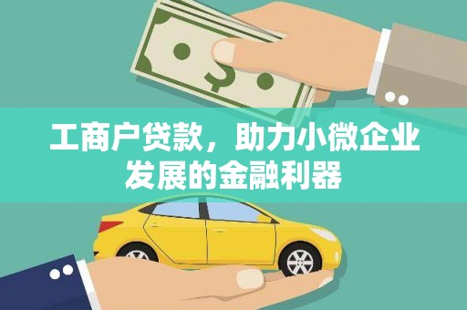 曲沃工商户贷款，助力小微企业发展的金融利器
