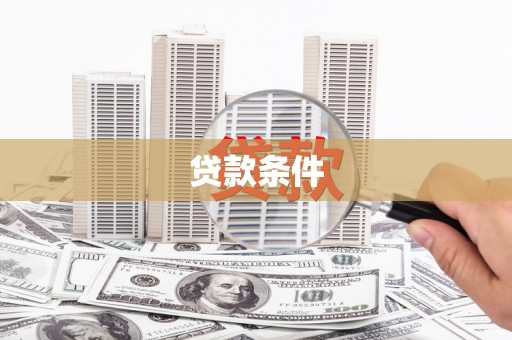 曲沃贷款条件