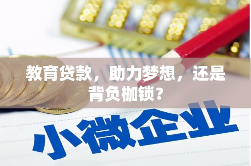 曲沃教育贷款，助力梦想，还是背负枷锁？