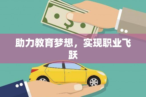 曲沃助力教育梦想，实现职业飞跃