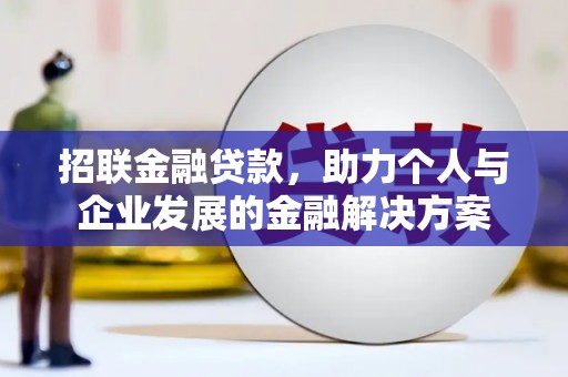 曲沃招联金融贷款，助力个人与企业发展的金融解决方案