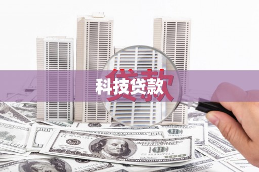 曲沃科技贷款