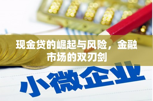 曲沃现金贷的崛起与风险，金融市场的双刃剑
