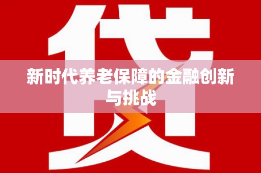 曲沃新时代养老保障的金融创新与挑战