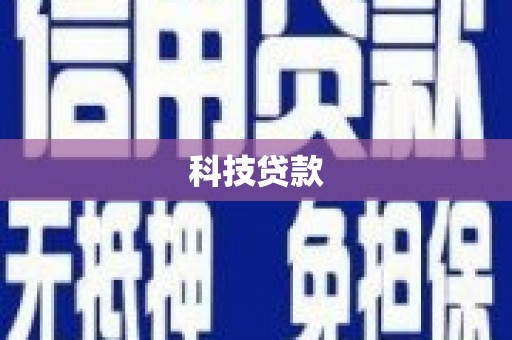 曲沃科技贷款