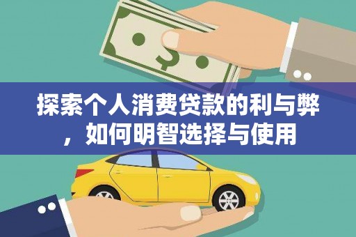 曲沃探索个人消费贷款的利与弊，如何明智选择与使用