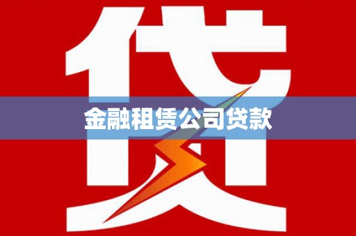 曲沃金融租赁公司贷款