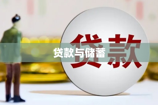 曲沃贷款与储蓄