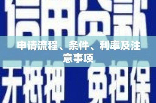 曲沃申请流程、条件、利率及注意事项