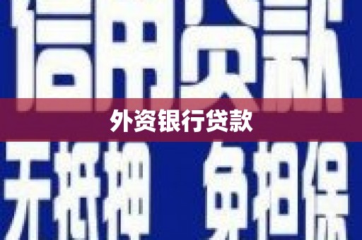 曲沃外资银行贷款