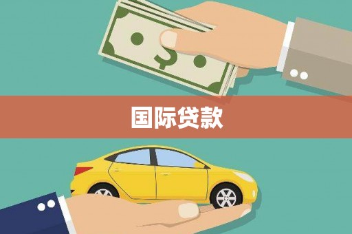 曲沃国际贷款