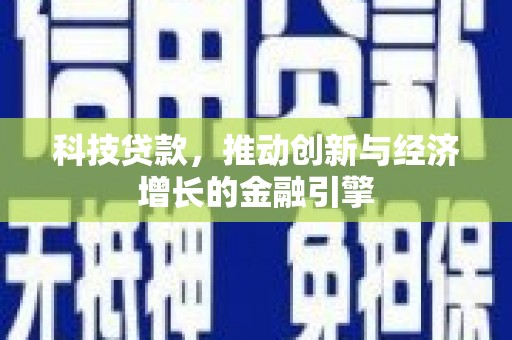 曲沃科技贷款，推动创新与经济增长的金融引擎