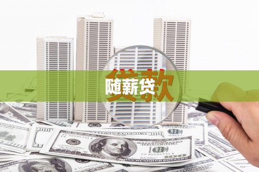 曲沃随薪贷