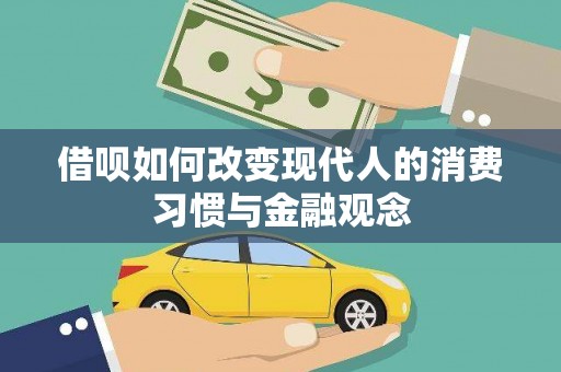 曲沃借呗如何改变现代人的消费习惯与金融观念
