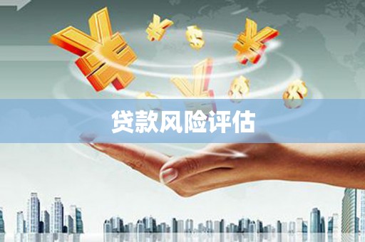 曲沃贷款风险评估