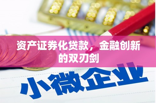 曲沃资产证券化贷款，金融创新的双刃剑