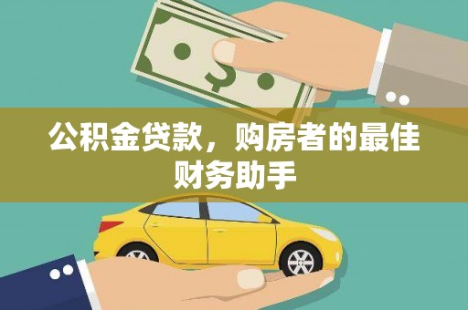曲沃公积金贷款，购房者的最佳财务助手