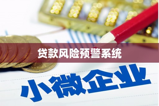 曲沃贷款风险预警系统