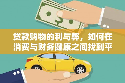 曲沃贷款购物的利与弊，如何在消费与财务健康之间找到平衡