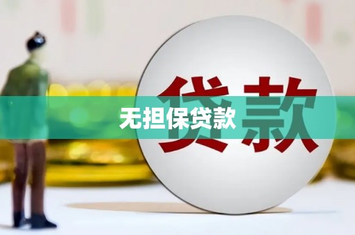 曲沃无担保贷款