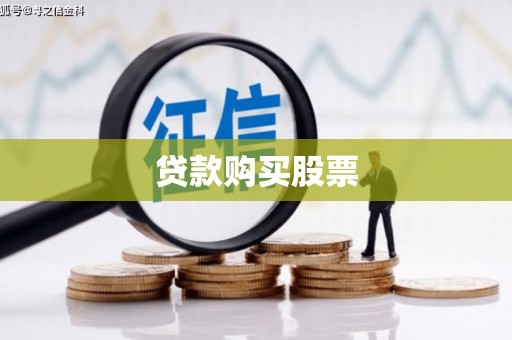 曲沃贷款购买股票