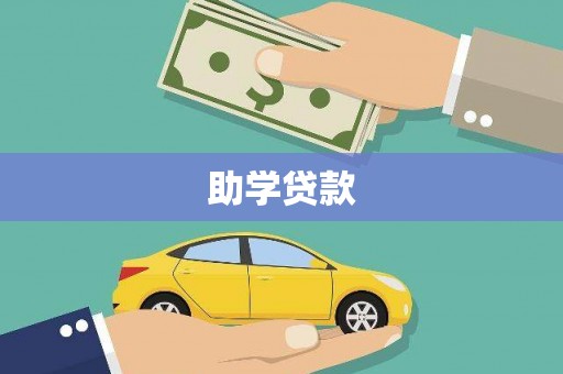 曲沃助学贷款