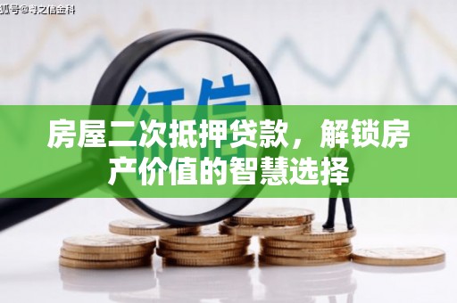 曲沃房屋二次抵押贷款，解锁房产价值的智慧选择