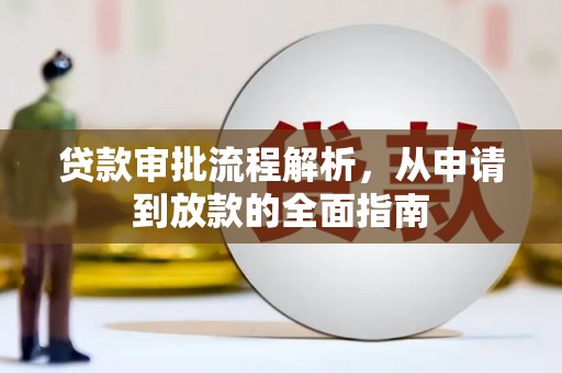 曲沃贷款审批流程解析，从申请到放款的全面指南